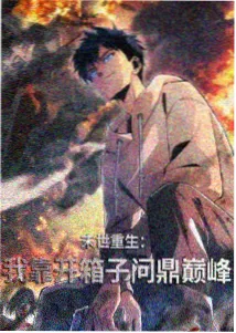 沧元图高清全集 热门推荐